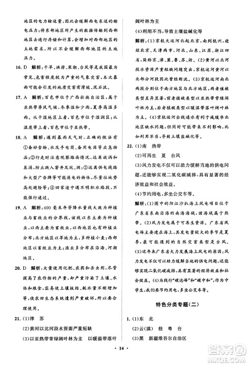 山东教育出版社2023年秋初中同步练习册分层卷八年级地理上册商务星球版答案