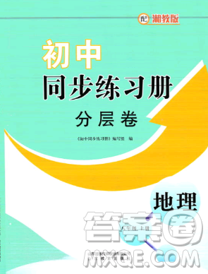 山东教育出版社2023年秋初中同步练习册分层卷八年级地理上册湘教版答案