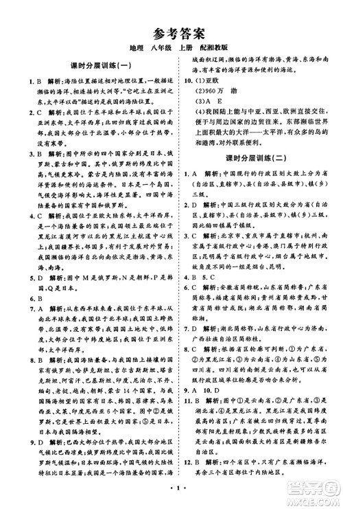 山东教育出版社2023年秋初中同步练习册分层卷八年级地理上册湘教版答案