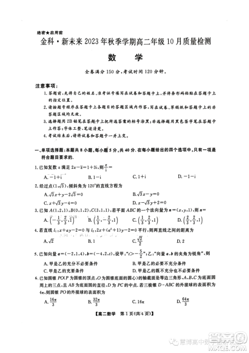 金科新未来2023年秋季高二10月质检数学试题答案