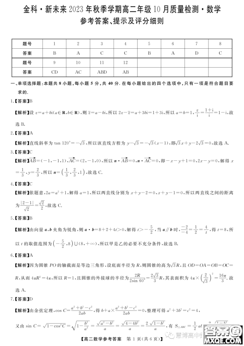 金科新未来2023年秋季高二10月质检数学试题答案