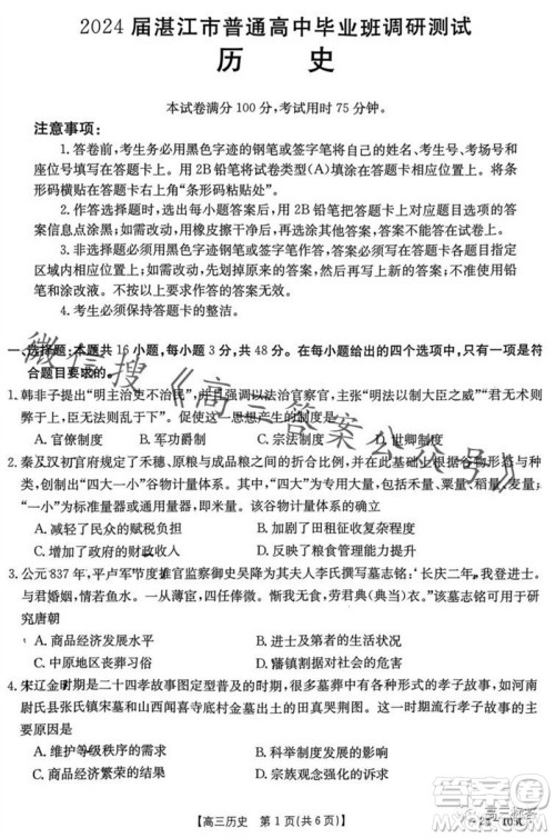 湛江市2024届高三10月调研测试24-105C历史试卷答案 湛江市2024届高三10月调研测试24-105C历史试卷答案