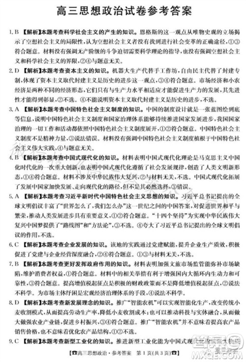 2024届湖南金太阳高三10月26日联考政治试卷答案 2024届湖南金太阳高三10月26日联考政治试卷答案