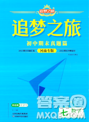 天津科学技术出版社2023年秋追梦之旅初中期末真题篇七年级数学上册人教版河南专版答案