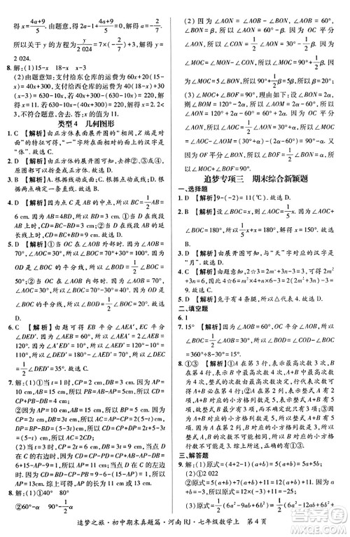 天津科学技术出版社2023年秋追梦之旅初中期末真题篇七年级数学上册人教版河南专版答案