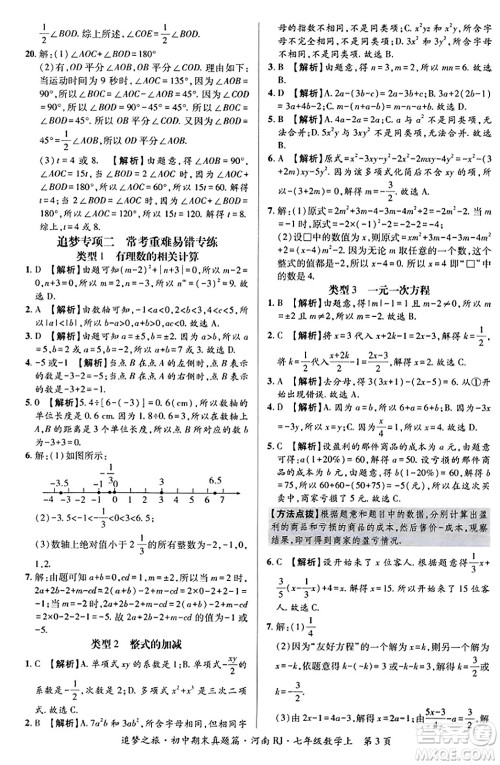 天津科学技术出版社2023年秋追梦之旅初中期末真题篇七年级数学上册人教版河南专版答案