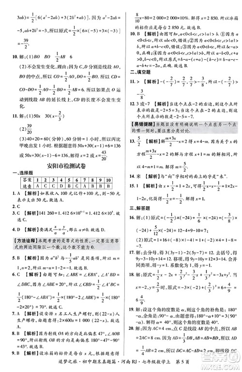 天津科学技术出版社2023年秋追梦之旅初中期末真题篇七年级数学上册人教版河南专版答案