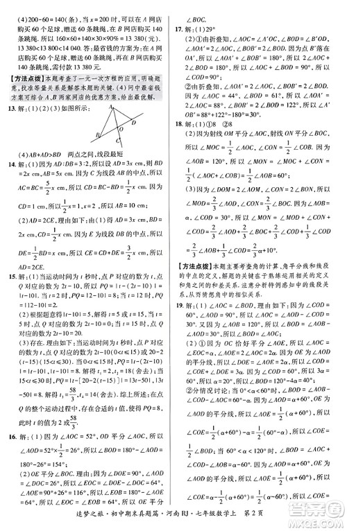 天津科学技术出版社2023年秋追梦之旅初中期末真题篇七年级数学上册人教版河南专版答案