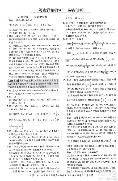 天津科学技术出版社2023年秋追梦之旅初中期末真题篇七年级数学上册人教版河南专版答案