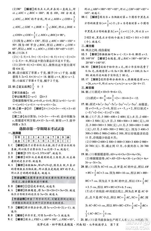 天津科学技术出版社2023年秋追梦之旅初中期末真题篇七年级数学上册人教版河南专版答案