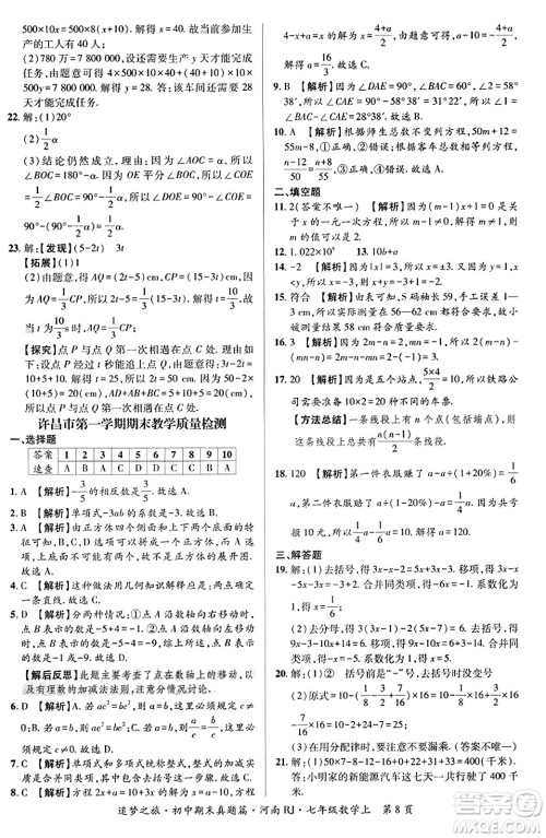 天津科学技术出版社2023年秋追梦之旅初中期末真题篇七年级数学上册人教版河南专版答案