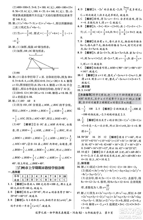 天津科学技术出版社2023年秋追梦之旅初中期末真题篇七年级数学上册人教版河南专版答案