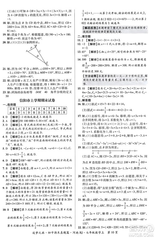 天津科学技术出版社2023年秋追梦之旅初中期末真题篇七年级数学上册人教版河南专版答案