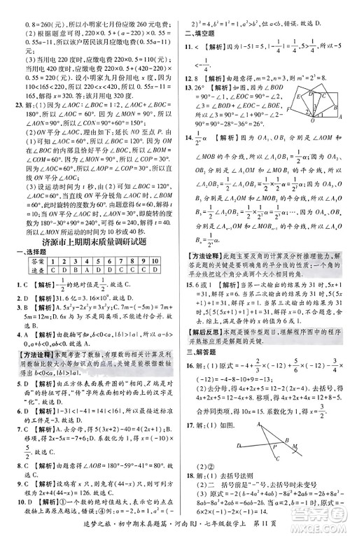 天津科学技术出版社2023年秋追梦之旅初中期末真题篇七年级数学上册人教版河南专版答案