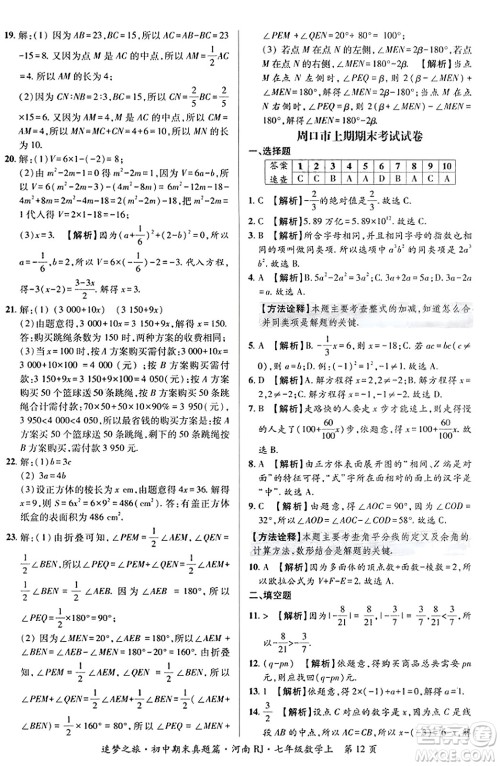 天津科学技术出版社2023年秋追梦之旅初中期末真题篇七年级数学上册人教版河南专版答案