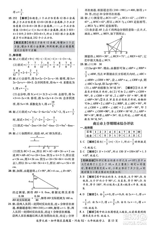 天津科学技术出版社2023年秋追梦之旅初中期末真题篇七年级数学上册人教版河南专版答案