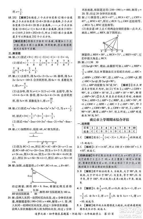 天津科学技术出版社2023年秋追梦之旅初中期末真题篇七年级数学上册人教版河南专版答案