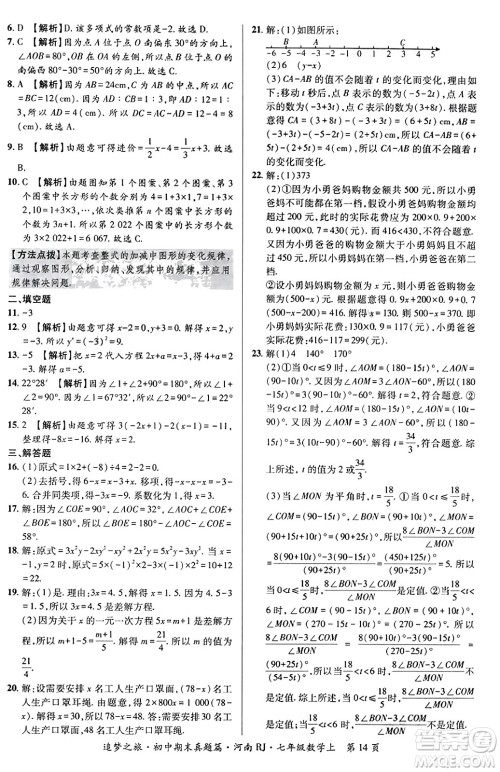 天津科学技术出版社2023年秋追梦之旅初中期末真题篇七年级数学上册人教版河南专版答案