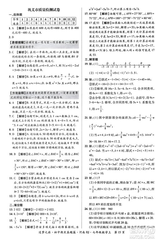 天津科学技术出版社2023年秋追梦之旅初中期末真题篇七年级数学上册人教版河南专版答案