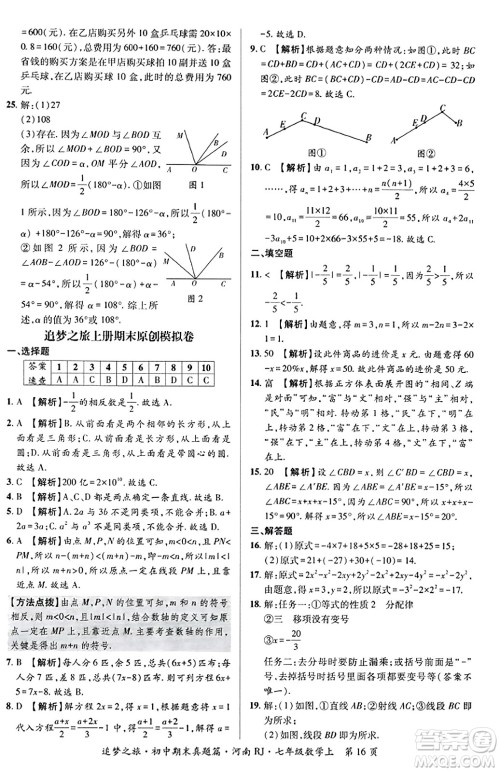 天津科学技术出版社2023年秋追梦之旅初中期末真题篇七年级数学上册人教版河南专版答案