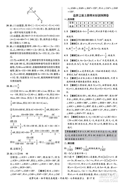 天津科学技术出版社2023年秋追梦之旅初中期末真题篇七年级数学上册人教版河南专版答案