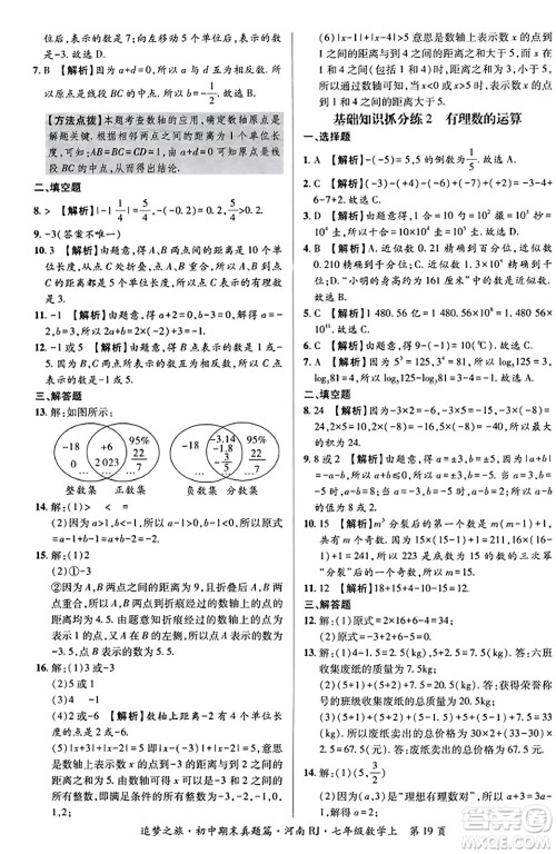 天津科学技术出版社2023年秋追梦之旅初中期末真题篇七年级数学上册人教版河南专版答案