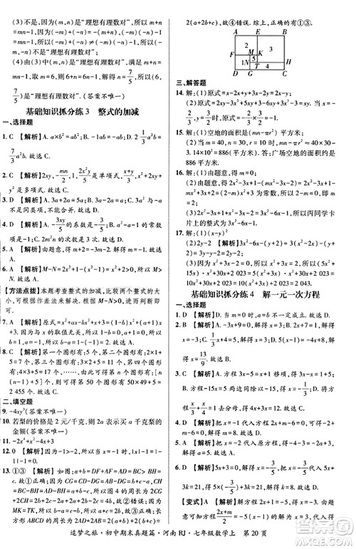 天津科学技术出版社2023年秋追梦之旅初中期末真题篇七年级数学上册人教版河南专版答案