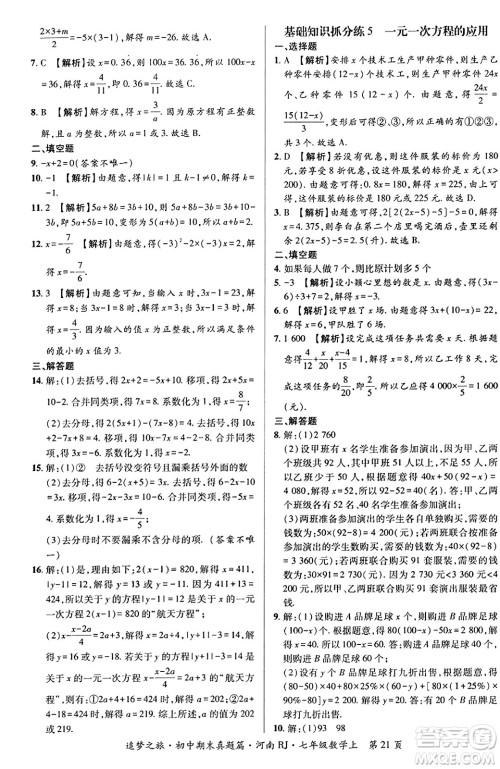 天津科学技术出版社2023年秋追梦之旅初中期末真题篇七年级数学上册人教版河南专版答案