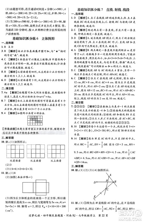 天津科学技术出版社2023年秋追梦之旅初中期末真题篇七年级数学上册人教版河南专版答案