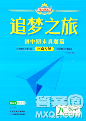 天津科学技术出版社2023年秋追梦之旅初中期末真题篇八年级数学上册人教版河南专版答案 天津科学技术出版社2023年秋追梦之旅初中期末真题篇八年级数学上册人教版河南专版答案