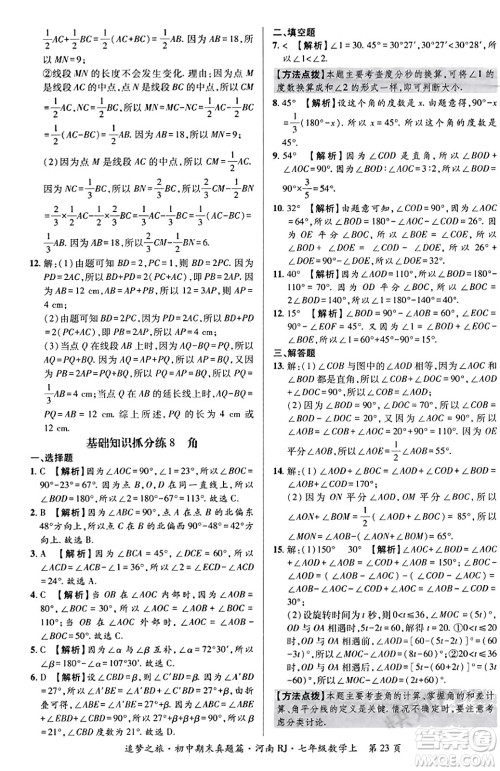 天津科学技术出版社2023年秋追梦之旅初中期末真题篇七年级数学上册人教版河南专版答案