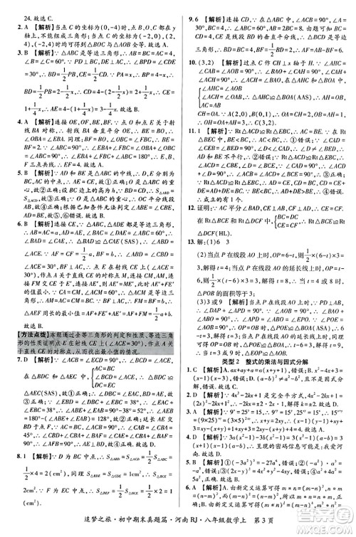 天津科学技术出版社2023年秋追梦之旅初中期末真题篇八年级数学上册人教版河南专版答案 天津科学技术出版社2023年秋追梦之旅初中期末真题篇八年级数学上册人教版河南专版答案