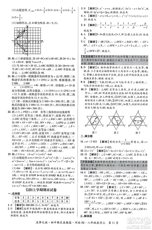 天津科学技术出版社2023年秋追梦之旅初中期末真题篇八年级数学上册人教版河南专版答案 天津科学技术出版社2023年秋追梦之旅初中期末真题篇八年级数学上册人教版河南专版答案