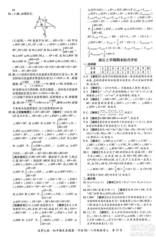 天津科学技术出版社2023年秋追梦之旅初中期末真题篇八年级数学上册人教版河南专版答案 天津科学技术出版社2023年秋追梦之旅初中期末真题篇八年级数学上册人教版河南专版答案