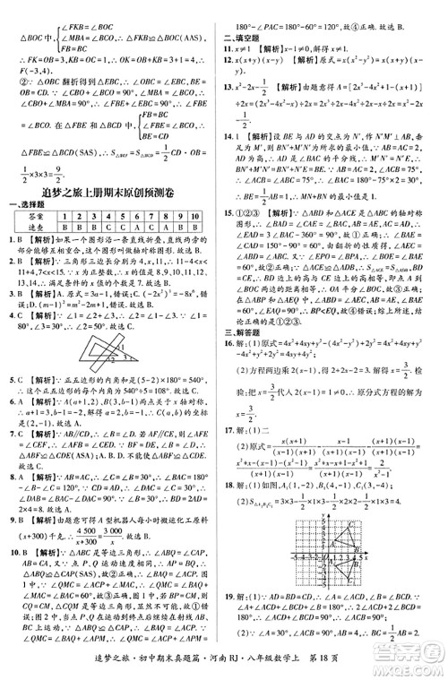 天津科学技术出版社2023年秋追梦之旅初中期末真题篇八年级数学上册人教版河南专版答案 天津科学技术出版社2023年秋追梦之旅初中期末真题篇八年级数学上册人教版河南专版答案