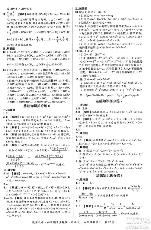 天津科学技术出版社2023年秋追梦之旅初中期末真题篇八年级数学上册人教版河南专版答案 天津科学技术出版社2023年秋追梦之旅初中期末真题篇八年级数学上册人教版河南专版答案