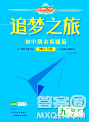 天津科学技术出版社2023年秋追梦之旅初中期末真题篇九年级数学全一册人教版河南专版答案