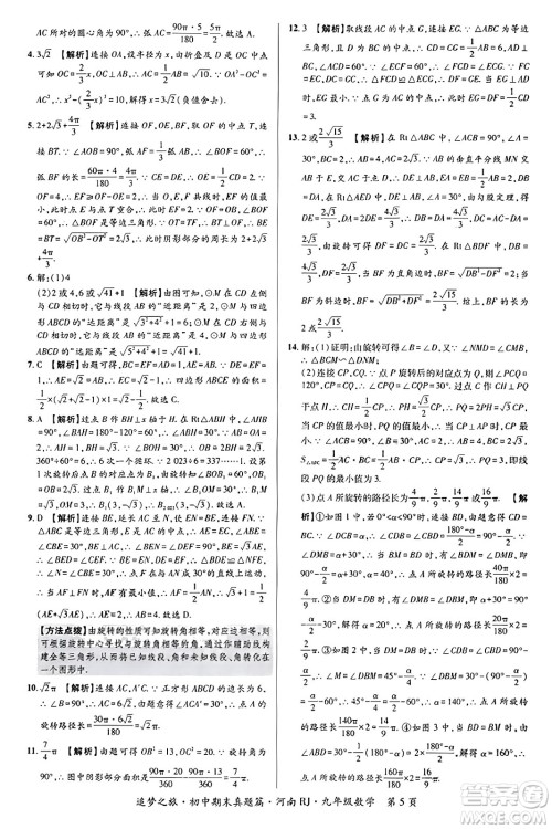 天津科学技术出版社2023年秋追梦之旅初中期末真题篇九年级数学全一册人教版河南专版答案