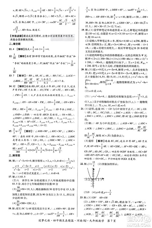 天津科学技术出版社2023年秋追梦之旅初中期末真题篇九年级数学全一册人教版河南专版答案