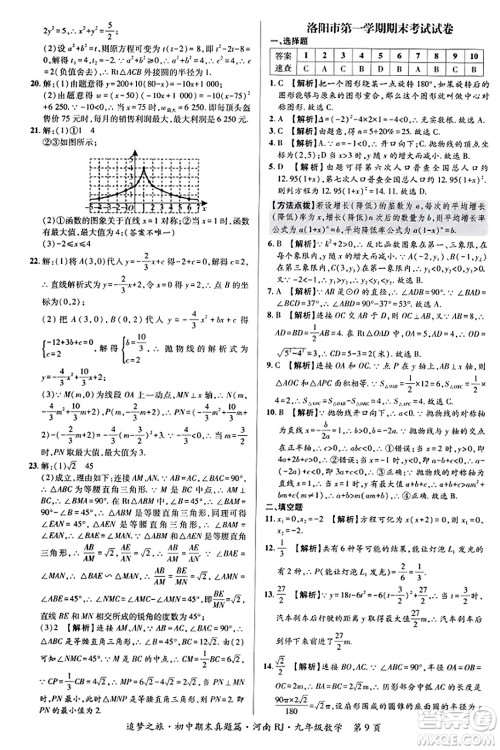 天津科学技术出版社2023年秋追梦之旅初中期末真题篇九年级数学全一册人教版河南专版答案