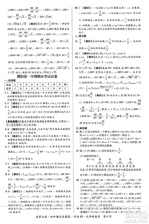 天津科学技术出版社2023年秋追梦之旅初中期末真题篇九年级数学全一册人教版河南专版答案