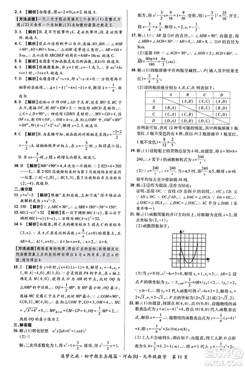 天津科学技术出版社2023年秋追梦之旅初中期末真题篇九年级数学全一册人教版河南专版答案