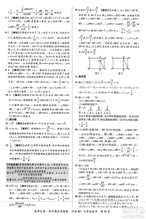 天津科学技术出版社2023年秋追梦之旅初中期末真题篇九年级数学全一册人教版河南专版答案