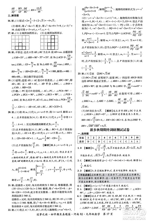 天津科学技术出版社2023年秋追梦之旅初中期末真题篇九年级数学全一册人教版河南专版答案