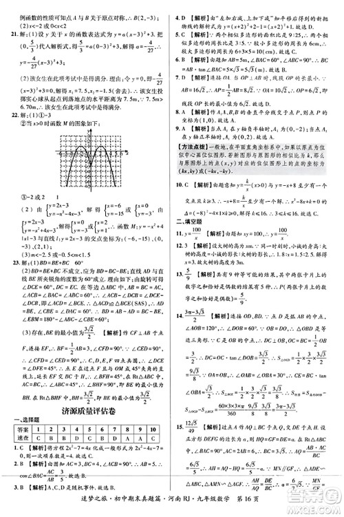 天津科学技术出版社2023年秋追梦之旅初中期末真题篇九年级数学全一册人教版河南专版答案