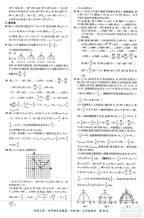 天津科学技术出版社2023年秋追梦之旅初中期末真题篇九年级数学全一册人教版河南专版答案