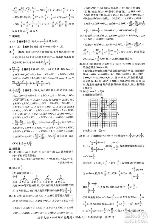 天津科学技术出版社2023年秋追梦之旅初中期末真题篇九年级数学全一册人教版河南专版答案