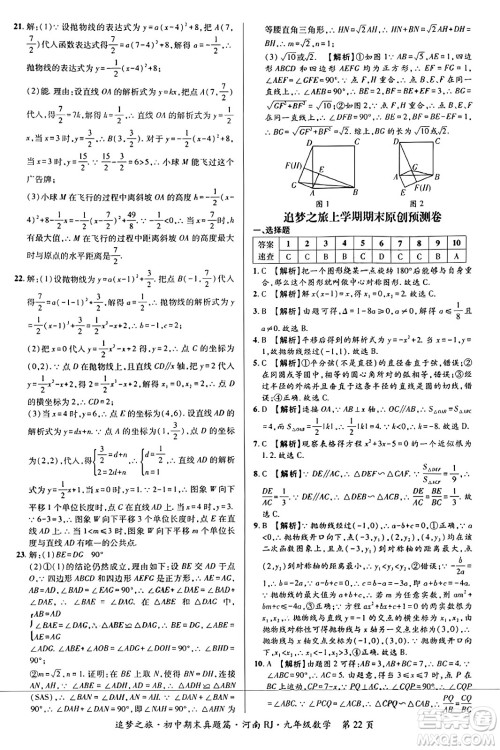 天津科学技术出版社2023年秋追梦之旅初中期末真题篇九年级数学全一册人教版河南专版答案