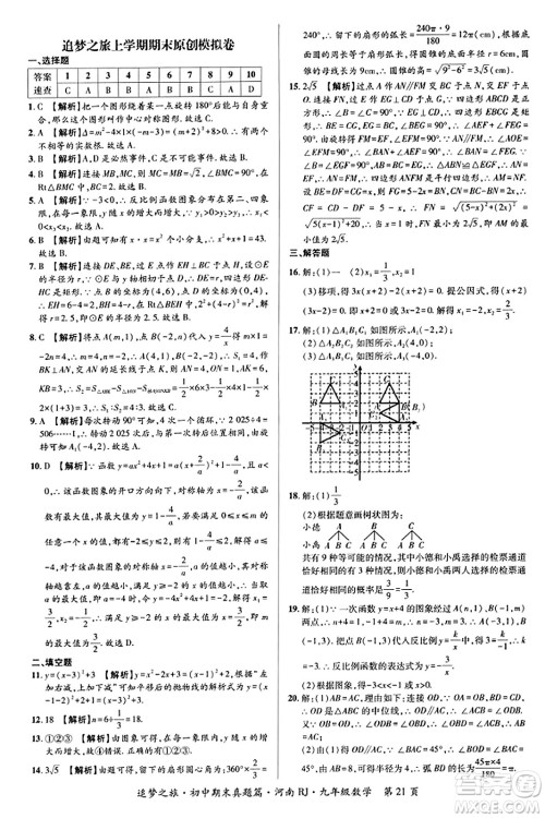 天津科学技术出版社2023年秋追梦之旅初中期末真题篇九年级数学全一册人教版河南专版答案