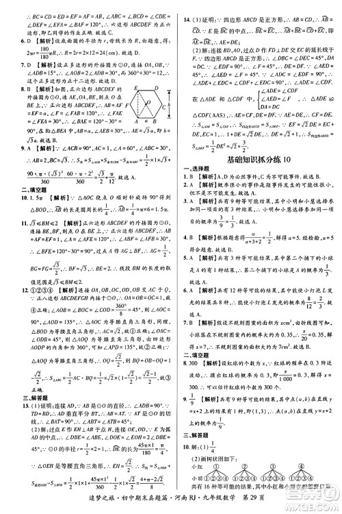 天津科学技术出版社2023年秋追梦之旅初中期末真题篇九年级数学全一册人教版河南专版答案